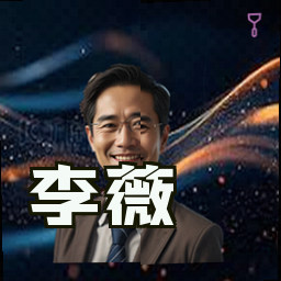 李薇