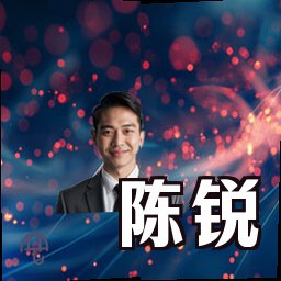 陈锐