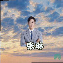 张琳