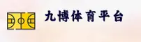 九博国际官方网站